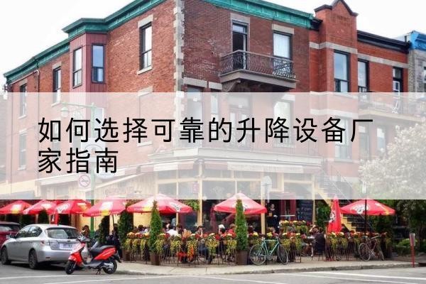 北屯电动升降机厂家-如何选择可靠的升降设备厂家指南