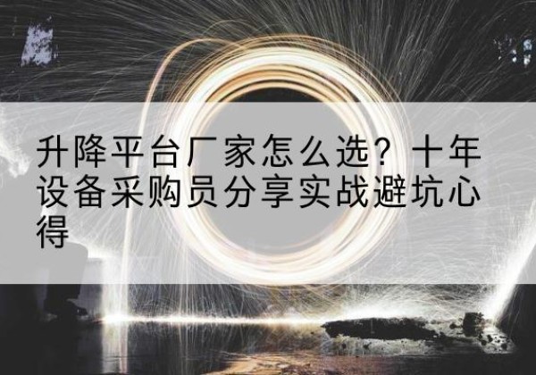 北屯升降平台厂家-怎么选？十年设备采购员分享实战避坑心得