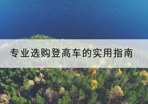 北屯电动登高车厂家推荐-专业选购登高车的实用指南