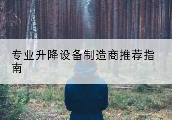 北屯电动剪叉升降平台厂家-专业升降设备制造商推荐指南