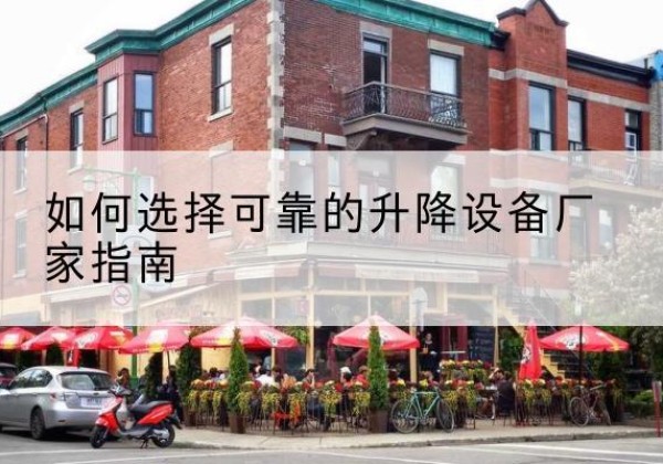 北屯电动升降机厂家-如何选择可靠的升降设备厂家指南